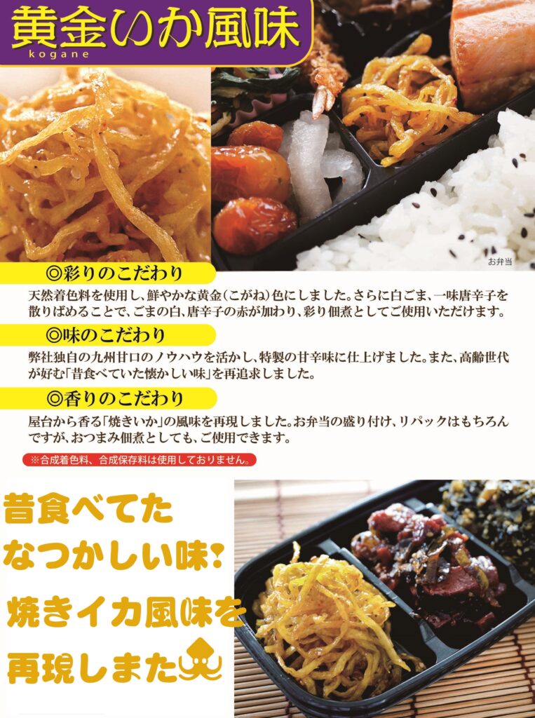 黄金いか風味 イケダ食品株式会社